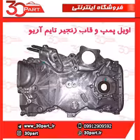 اویل پمپ و قاب زنجیر تایم آریو-S300