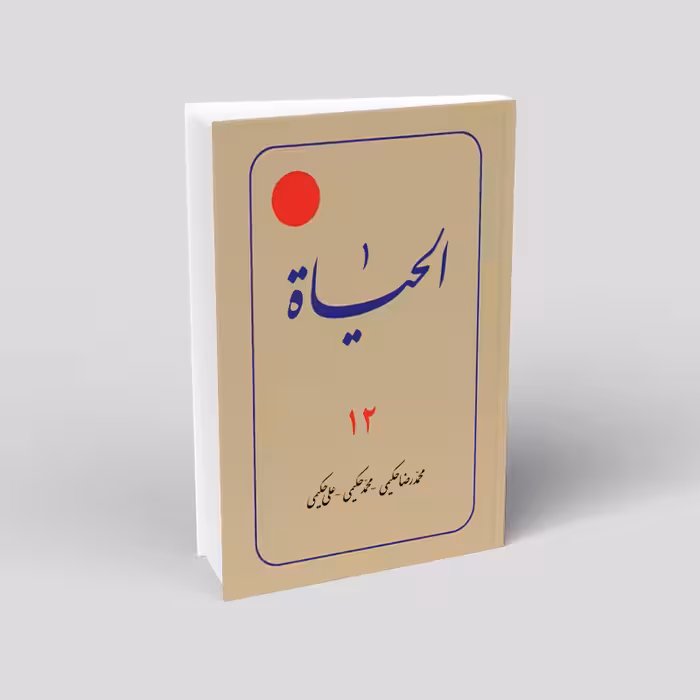 الحیات (12 جلدی)