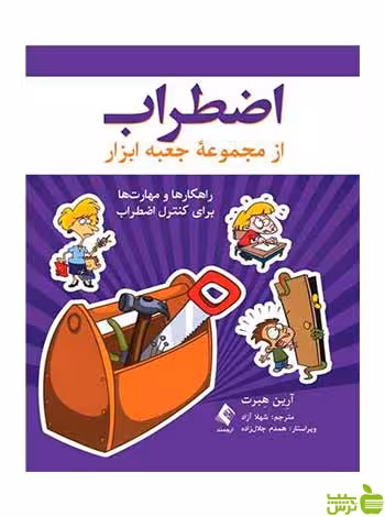 اضطراب از مجموعه جعبه ابزار ارجمند - سیب ترش - SibTorsh