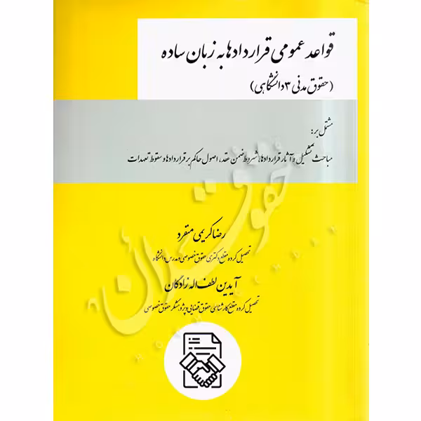 قواعد عمومی قراردادها به زبان ساده | کریمی منفرد