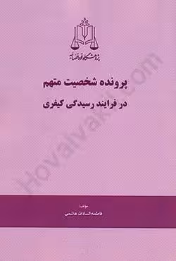 پرونده شخصیت متهم در فرایند رسیدگی کیفری