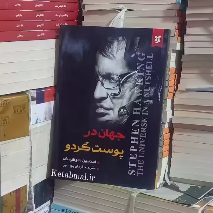 کتاب جهان در پوست گردو اثر استیون هاوکینگ انتشارات نیک فرجام