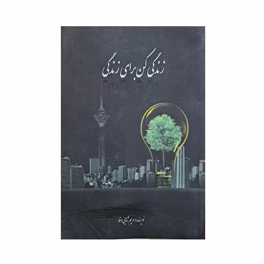 زندگی کن برای زندگی