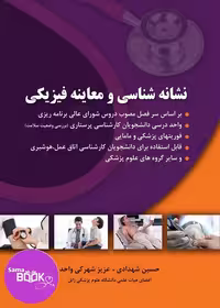 نشانه شناسی و معاینه فیزیکی