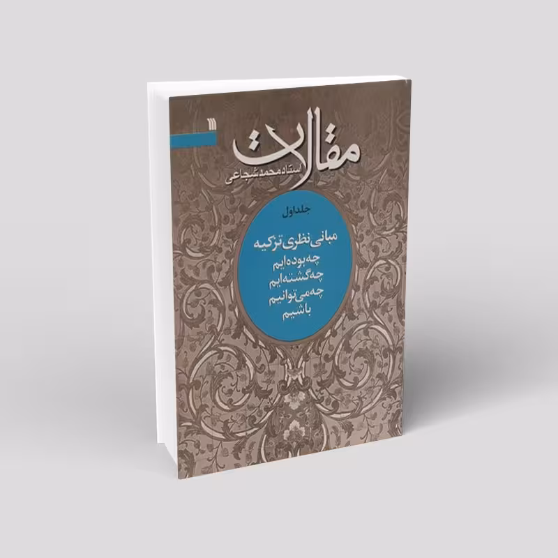مقالات استاد شجاعی (3 جلدی)
