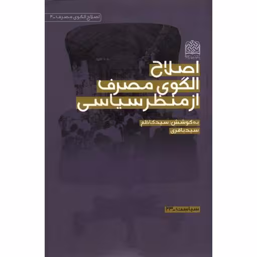 اصلاح الگوی مصرف از منظر سیاسی