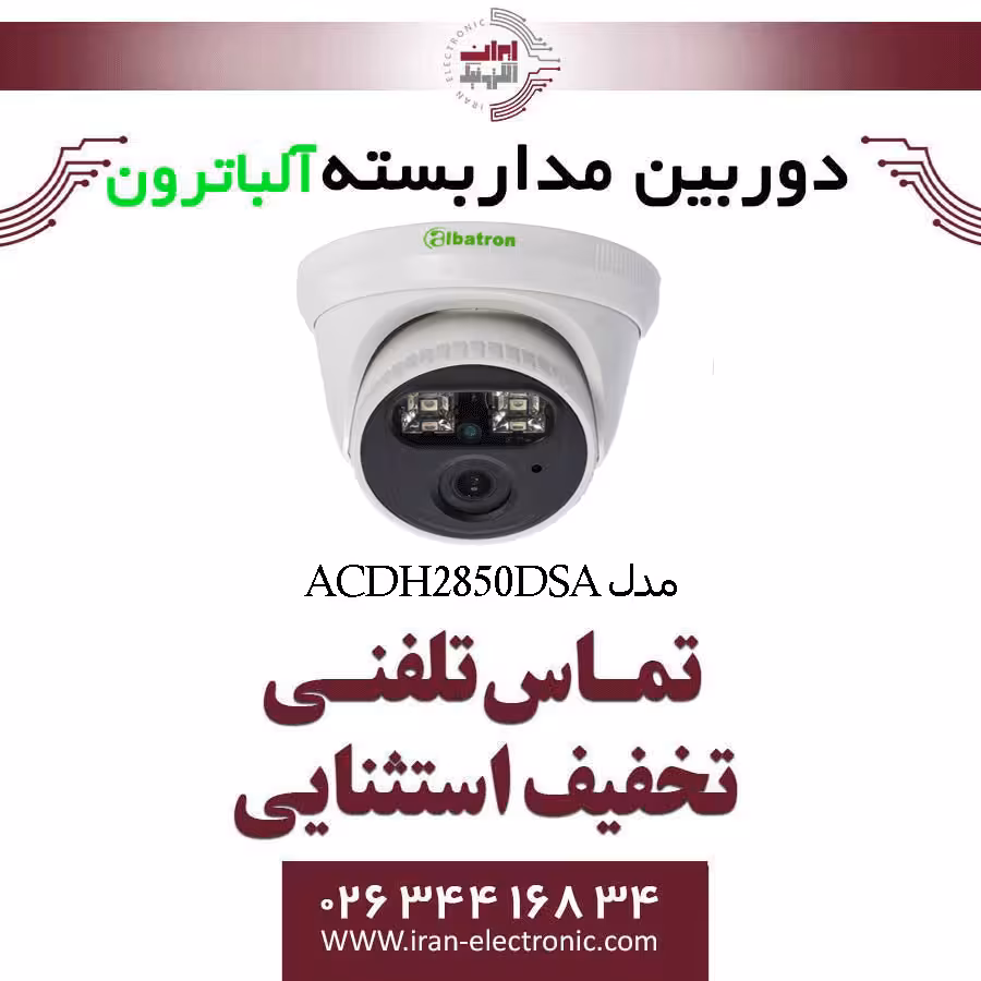 دوربین مداربسته دام آلباترون مدل Albatron AC-DH2850-DSA