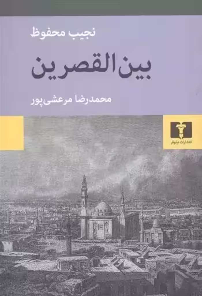 کتاب بین القصرین