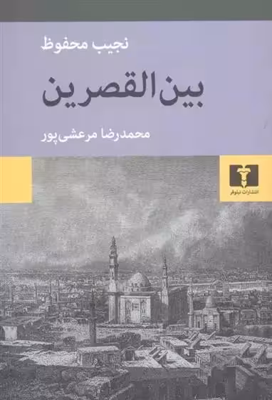 کتاب بین القصرین