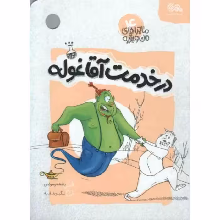 در خدمت آقا غوله - ماجراهای من و بقیه 04