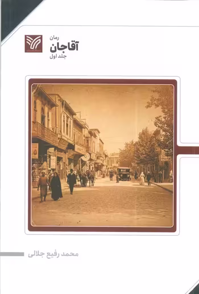 آقا جان 1