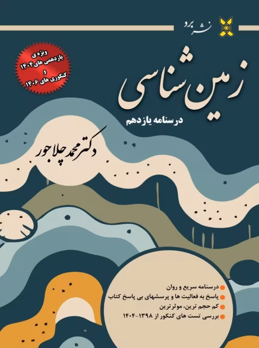 درسنامه زمین شناسی یازدهم ویژه کنکور 1406 دکتر محمد چلاجور نشر برد