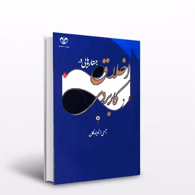 کتاب جستارهایی در اخلاق کاربردی