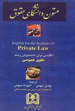 ترجمه متون دانشگاهی حقوق Private Law