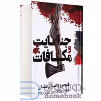 کتاب جنایت و مکافات اثر فئودور داستایوفسکی نشر پرثوآ