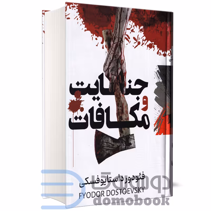 کتاب جنایت و مکافات اثر فئودور داستایوفسکی نشر پرثوآ