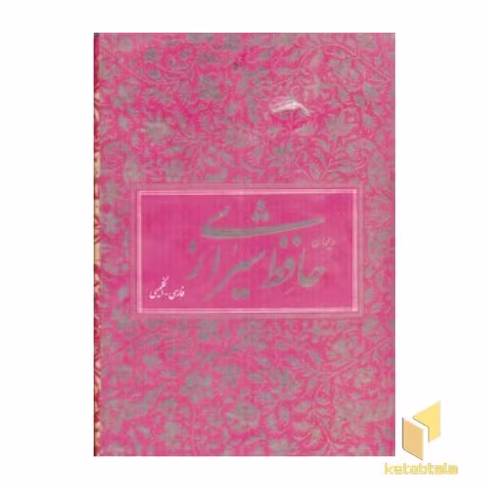 کتاب دیوان حافظ(دو زبانه) اثر حافظ نشر آبان