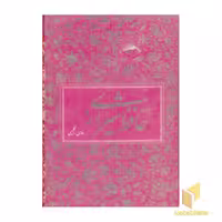 کتاب دیوان حافظ(دو زبانه) اثر حافظ نشر آبان