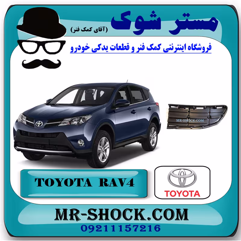 درپوش گارد سپر جلو تویوتا راوفور 2014-2015 برند اصلی تویوتا جنیون با تضمین اصالت