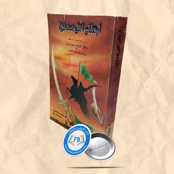 ارمغان اهل بیت