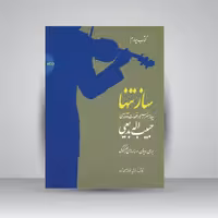 کتاب ساز تنها (چهار مضراب ها و قطعات آوازی حبیب اله بدیعی برای ویولن و سازهای هم کوک (کتاب چهارم))