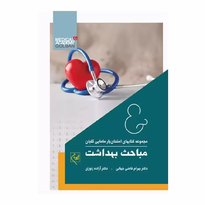 کتاب امتحان یار مباحث بهداشت