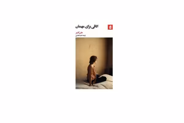 اتاقی برای مهمان – هلن گارنر – طیبه هاشمی – بیدگل