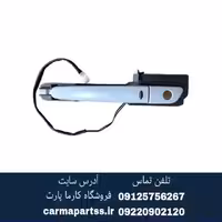 دستگیره جلو چپ کیلس برلیانس H220