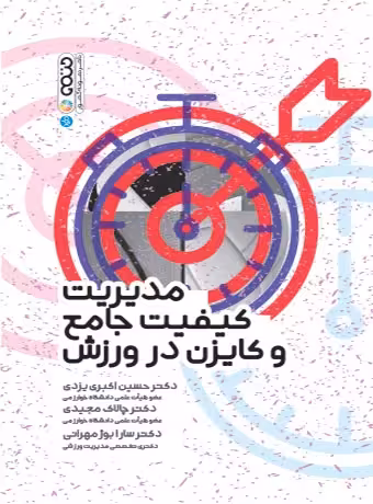 مدیریت کیفیت جامع و کایزن در ورزش