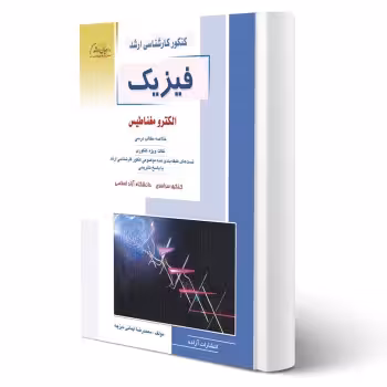 کتاب فیزیک الکترومغناطیس (ایمانی - راهیان ارشد)