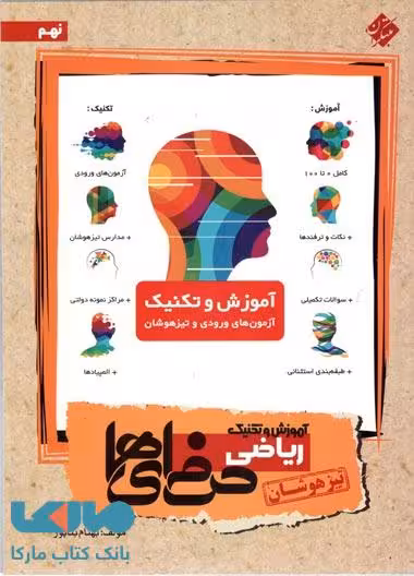 آموزش و تکنیک ریاضی حرفه‌ای‌ها (تیزهوشان) مبتکران