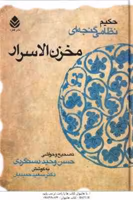 مخزن الاسرار ( حکیم نظامی گنجه ای – دستگردی – حمیدیان )