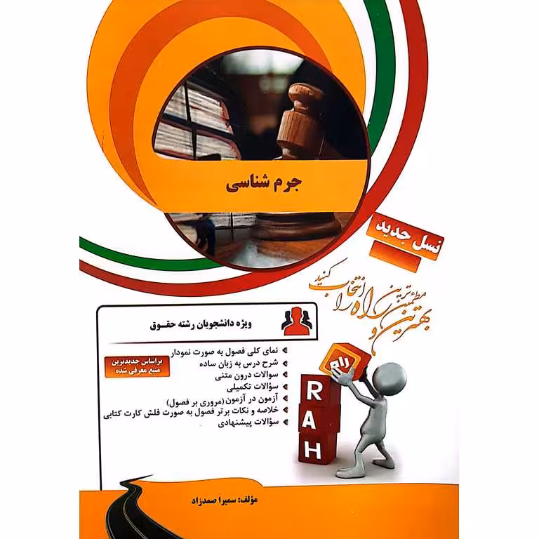 کتاب تحلیلی جرم شناسی (راه)