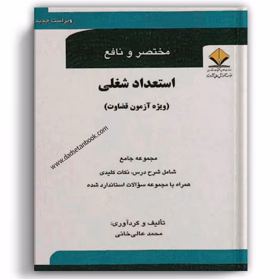 مختصر و نافع استعداد شغلی