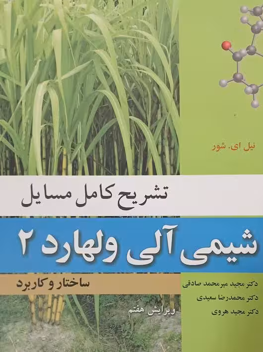 تشریح کامل مسایل شیمی آلی جلد دوم ولهارد نوپردازان