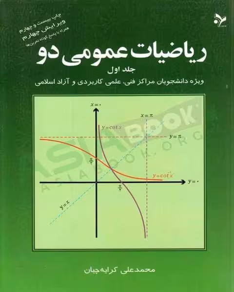 ریاضیات عمومی دو جلد اول - کتاب‌فروشی کوچه کتاب
