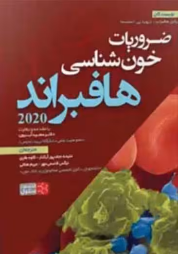 ضرویات خون شناسی هافبراند آبرون سنا