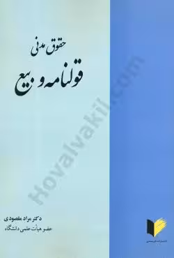 حقوق مدنی قولنامه و بیع