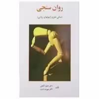 روانسنجی (مبانی نظری آزمونهای روانی) اثر حمزه گنجی و مهرداد ثابت از انتشارات ساوالان چاپ 7-91