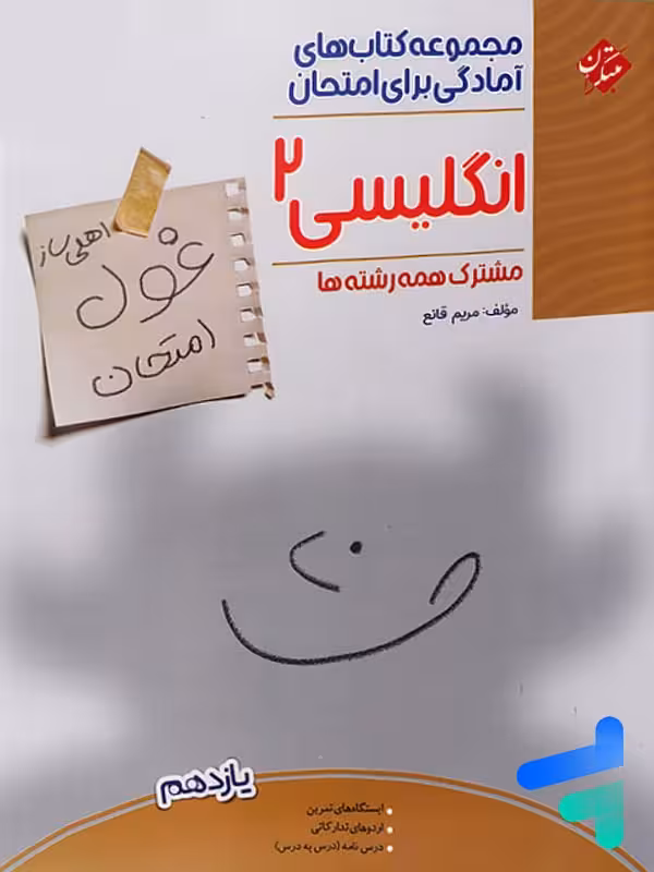 غول امتحان زبان انگلیسی یازدهم مبتکران