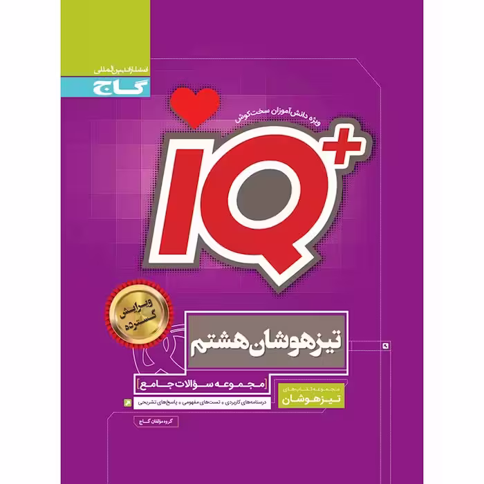 تیزهوشان هشتم IQ گاج