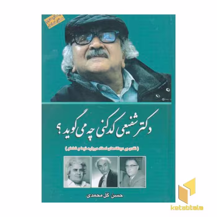 کتاب دکتر شفیعی کدکنی چه می‌گوید؟ اثر حسن گل محمدی نشر یاقوت علم