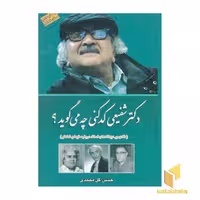 کتاب دکتر شفیعی کدکنی چه می‌گوید؟ اثر حسن گل محمدی نشر یاقوت علم