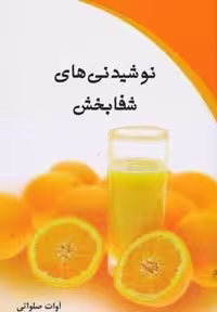 کتاب نوشیدنی‌های شفا بخش (شمیز، رقعی) انتشارات کلام شیدا