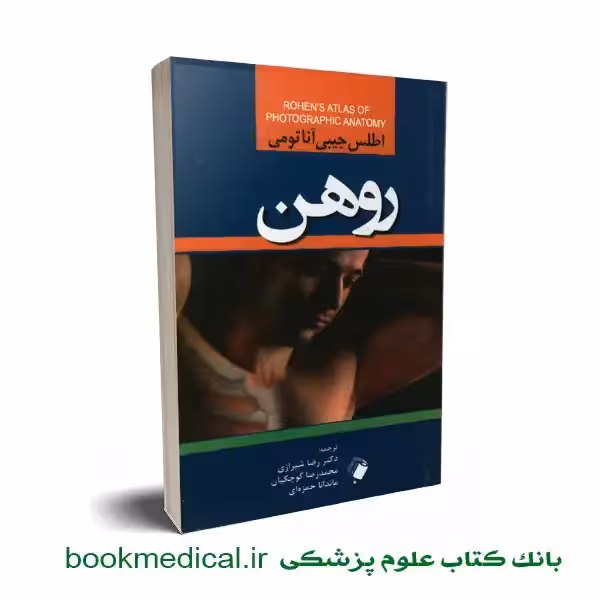 اطلس جیبی آناتومی روهن