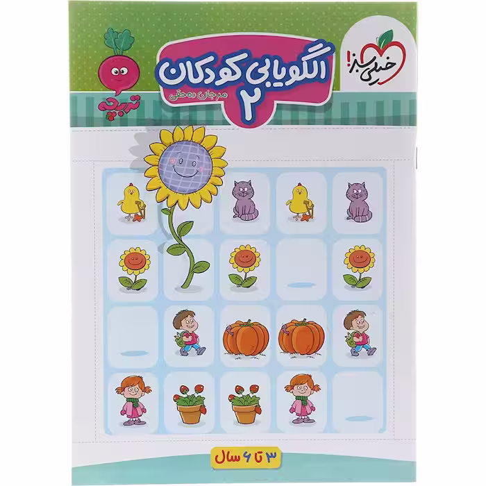کتاب الگویابی 2 کودکان تربچه خیلی سبز (ویژه 3 تا 6 سال)