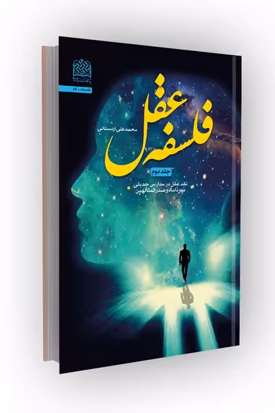 فلسفه عقل جلد دوم: نقد عقل در مدارس حدیثی میرداماد و صدرالمتالهین