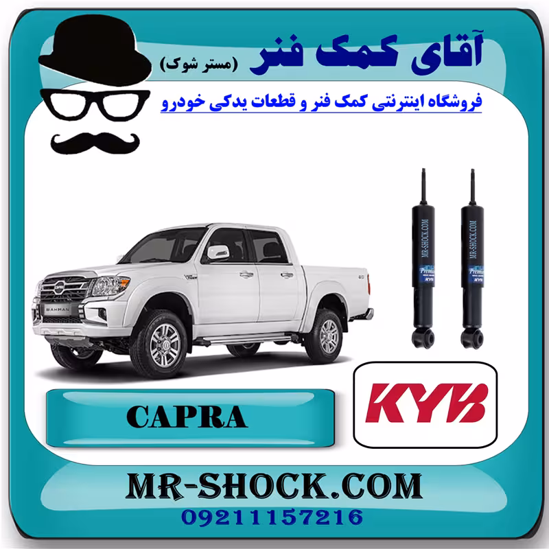 کمک فنر جلو کاپرا - وینگل برند KYB (روغنی) با بهترین کیفیت