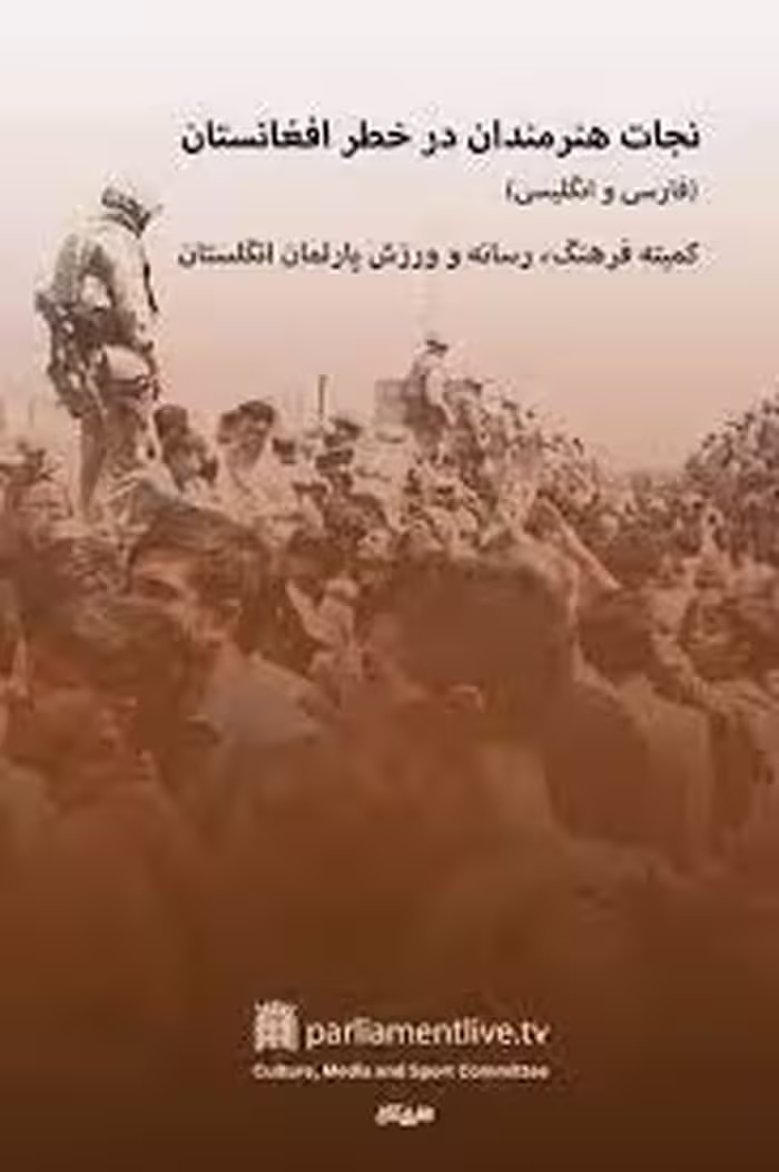 نجات هنرمندان در خطر افغانستان (فارسی و انگلیسی)