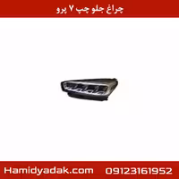 چراغ جلو چپ 7 پرو